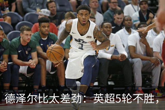 德泽尔比太差劲：英超5轮不胜，球迷提前离场，8.2亿欧豪阵也没用